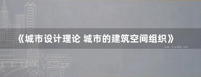 《城市设计理论 城市的建筑空间组织》易鑫译